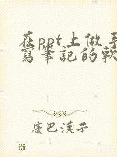 在ppt上做手写笔记的软件