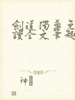 剑道独尊免费阅读全文笔趣阁