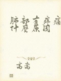 肺部有疼痛感是什么原因