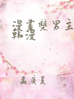漫画双男主推荐韩漫