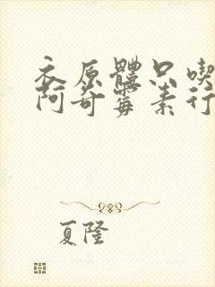 衣原体只吃三天阿奇霉素行吗