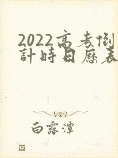 2022高考倒计时日历表