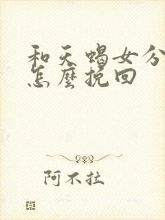 和天蝎女分手了怎么挽回