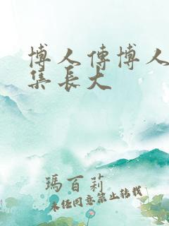 博人传博人第几集长大