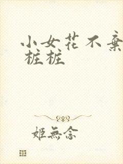 小女花不弃原著 桩桩
