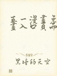五一漫画免费漫画入口页面下载
