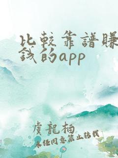 比较靠谱赚零花钱的app