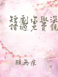 短剧你与深情皆错过免费观看