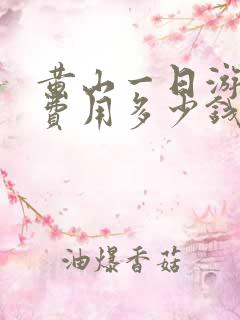 黄山一日游跟团费用多少钱