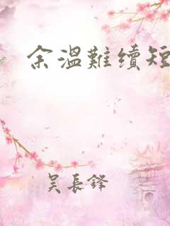余温难续短剧
