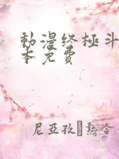 动漫终极斗罗全本免费