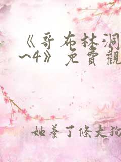 《哥布林洞窟1~4》免费观看在线观看