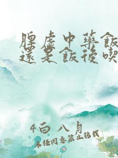 脾虚中药饭前吃还是饭后吃