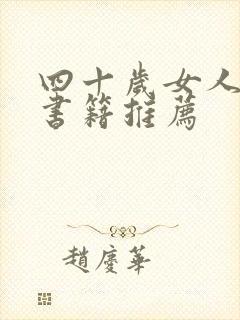 四十岁女人看的书籍推荐