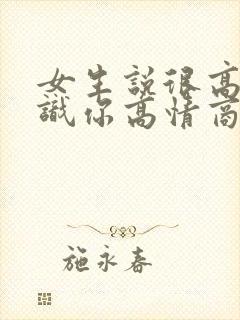 女生说很高兴认识你高情商回复