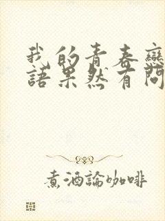 我的青春恋爱物语果然有问题第二季续