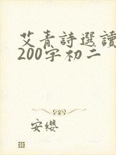 艾青诗选读后感200字初二