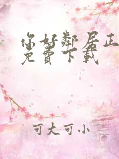 你好邻居正式版免费下载