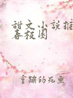 甜文小说推荐青春校园