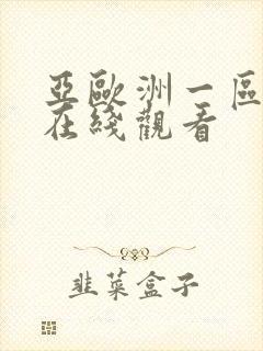 亚欧洲一区二区在线观看