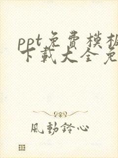 ppt免费模板下载大全免费