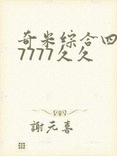 奇米综合四色77777久久