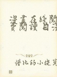 漫画在线阅读免费阅读 日漫