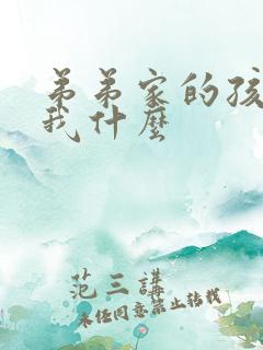 弟弟家的孩子叫我什么