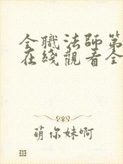 全职法师第六季在线观看全集免费播放