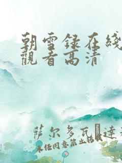 朝雪录在线免费观看高清