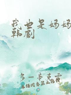 我也是妈妈啊 韩剧