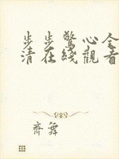 步步惊心全集高清在线观看