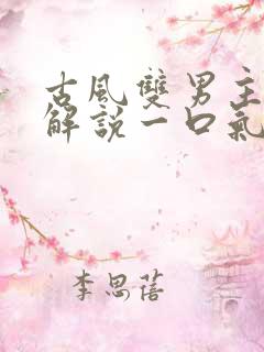 古风双男主漫画解说一口气看完