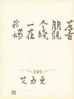 我一个朋友的妈妈在线观看