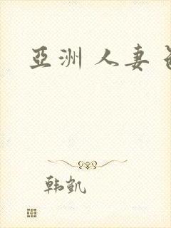 亚洲 人妻 色