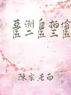 亚洲自拍偷拍一区二区三区四区