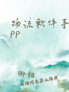 物流软件手机app