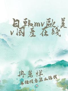 日韩mv欧美mv国产在线