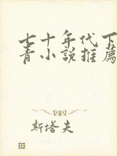 七十年代下乡知青小说推荐