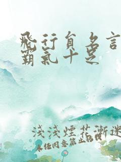 飞行员名言短句霸气十足