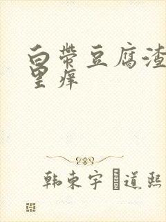 白带豆腐渣阴道里痒