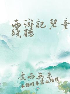 西游记儿童版在线听