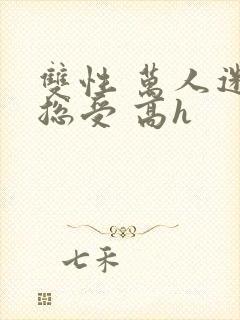 双性 万人迷 总受 高h