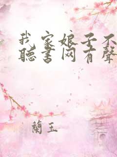 我家娘子不对劲听书网有声小说