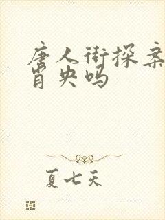 唐人街探案3有肖央吗