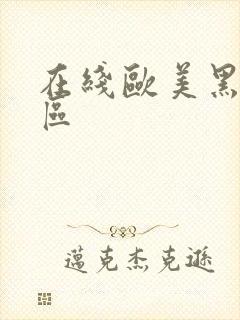 在线欧美黑丝一区