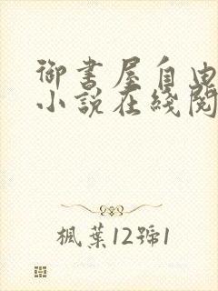 御书屋自由自在小说在线阅读免费