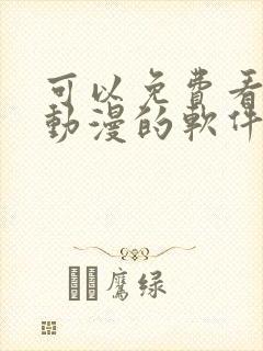 可以免费看同人动漫的软件