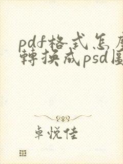 pdf格式怎么转换成psd图层