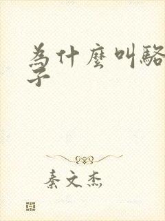 为什么叫骆驼祥子